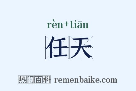 任天是什么意思的图片